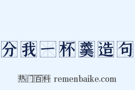 分我一杯羹造句是什么意思的图片